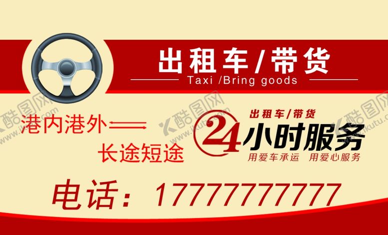 编号：50279405160645481545【酷图网】源文件下载-出租车名片
