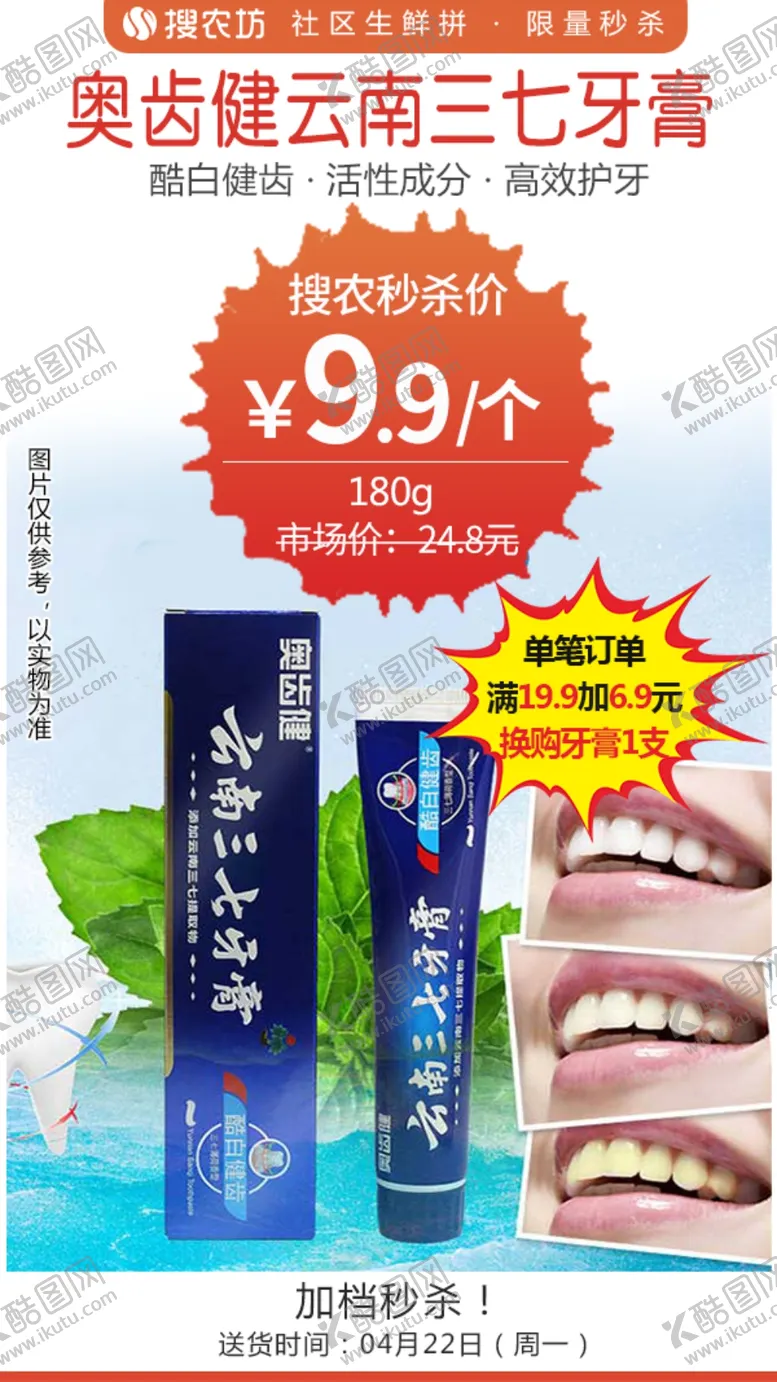 编号：38845504251523286784【酷图网】源文件下载-奥齿健云南三七牙膏