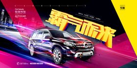 汽车海报汽车展板4s店