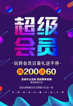 超级会员日