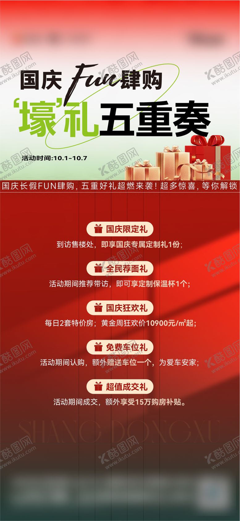 编号：79481412040922468887【酷图网】源文件下载-地产国庆五重礼海报