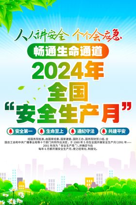 2024安全生产月