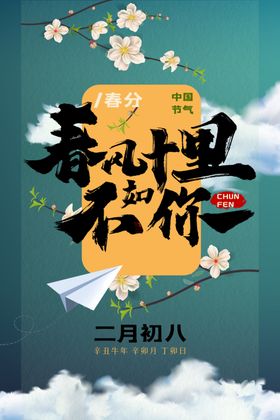 春分节气传统活动宣传海报素材