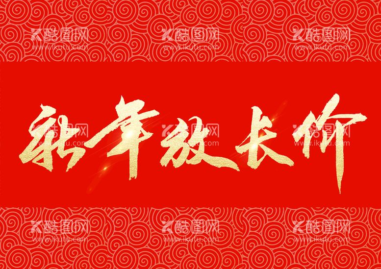 编号：97502109241654313061【酷图网】源文件下载-新年艺术字体红色背景