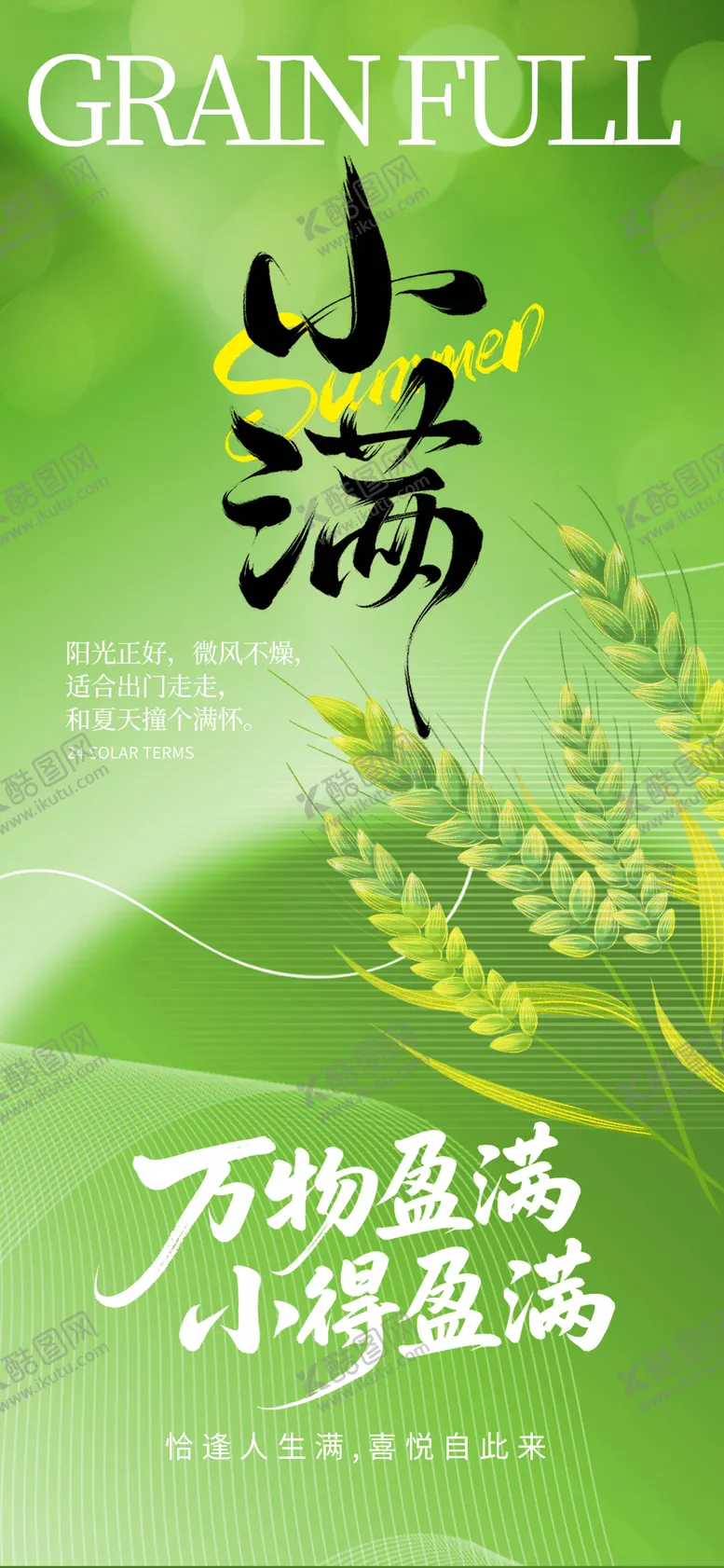编号：17642105060217364023【酷图网】源文件下载-小满节气海报