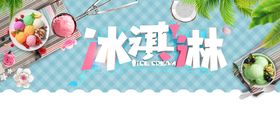 冰淇淋素材奶昔冷饮店展板八喜