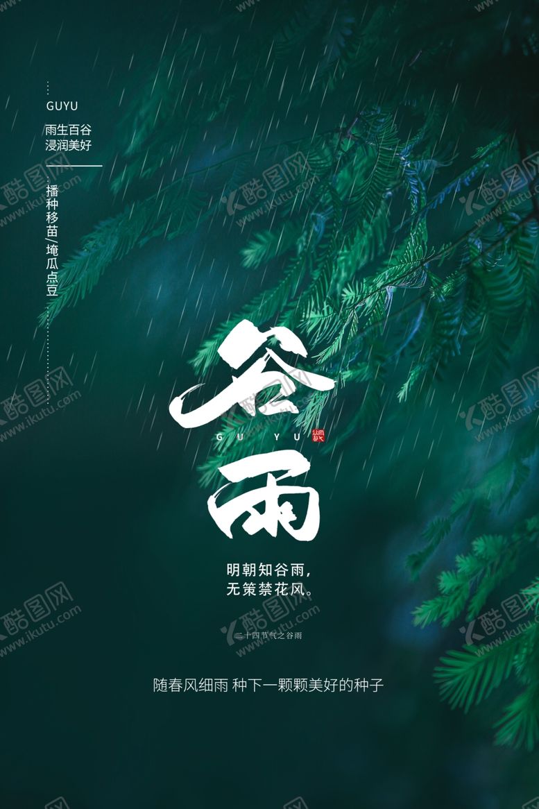 编号：29405409182302015353【酷图网】源文件下载-谷雨