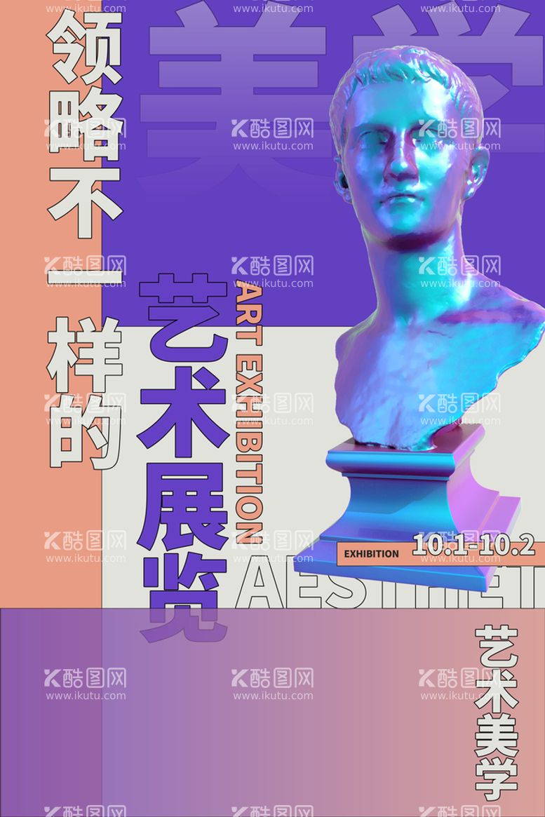 编号：50263109200742598124【酷图网】源文件下载-领略不一样的艺术展览