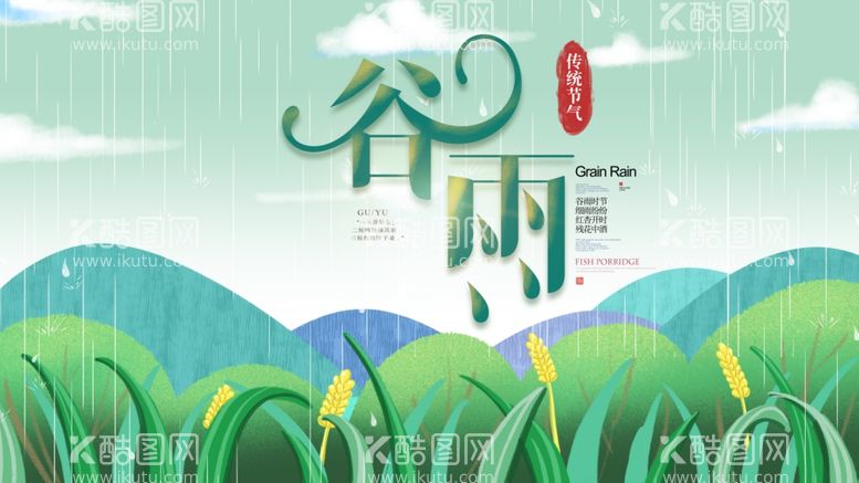 编号：47962311291601463930【酷图网】源文件下载-谷雨传统时节海报