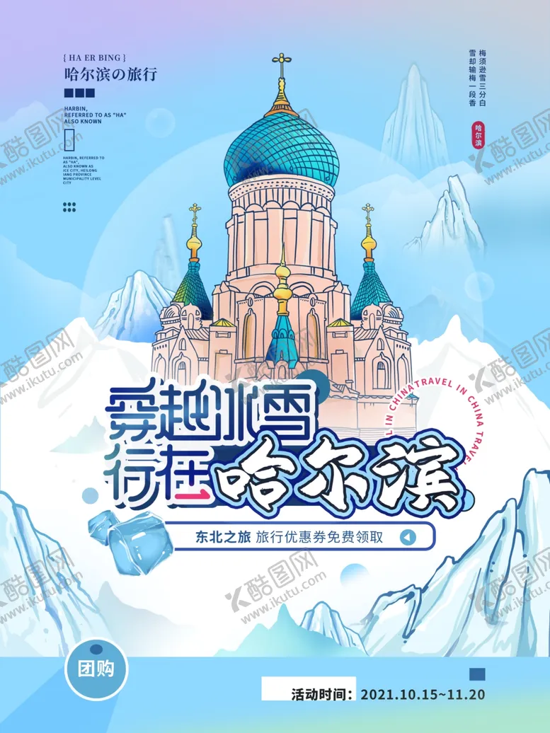 编号：57832610082056390962【酷图网】源文件下载-行在哈尔滨海报插画