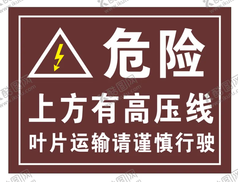 编号：79004410160423474925【酷图网】源文件下载-高压警示牌