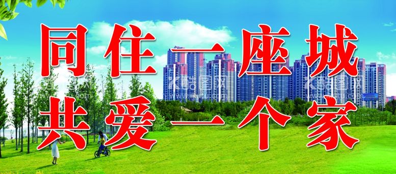 编号：26024403171204592517【酷图网】源文件下载-同住一座城共爱一个家