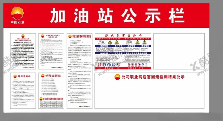 编号：45141112231908071342【酷图网】源文件下载-加油站公示栏