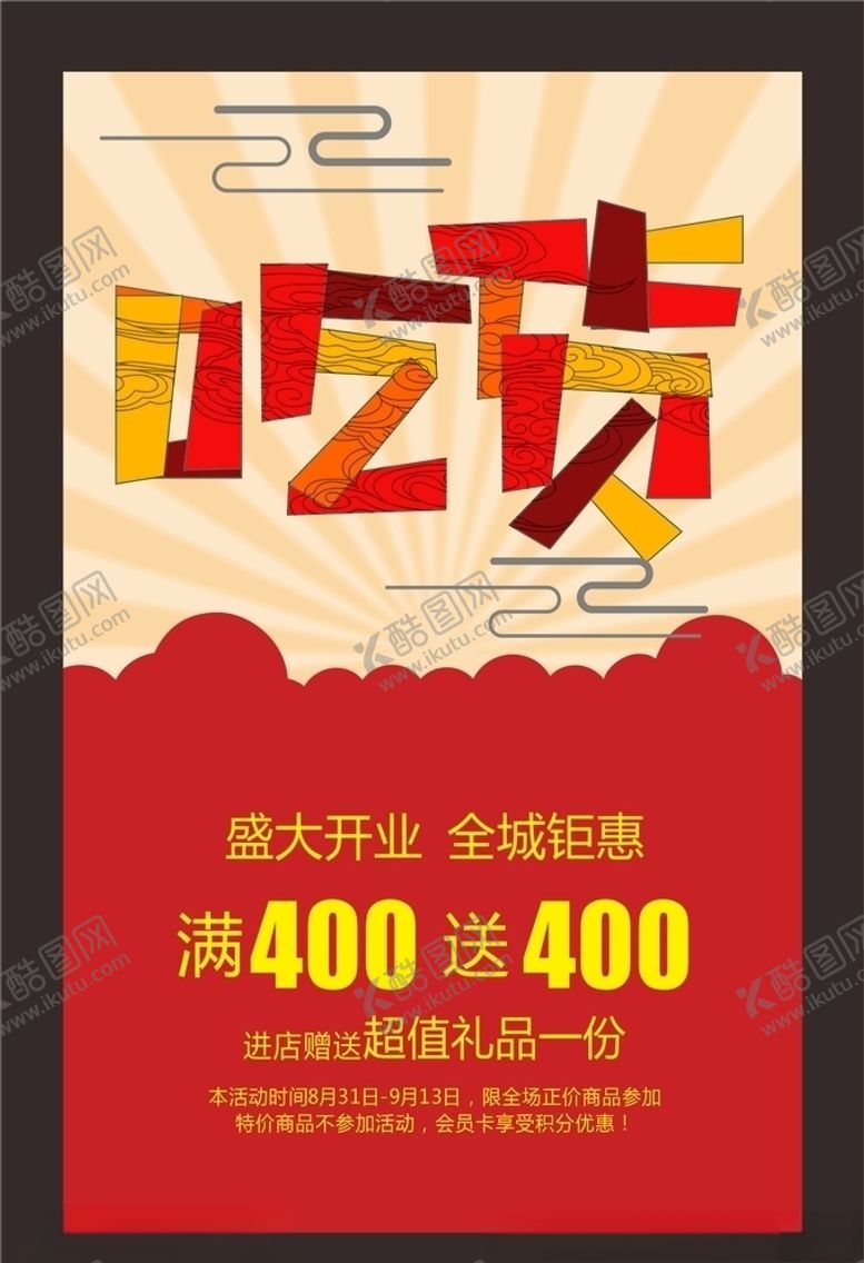 编号：23090409271242025402【酷图网】源文件下载-吃货海报