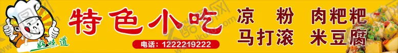 编号：57675810172056228898【酷图网】源文件下载-特色小吃招牌
