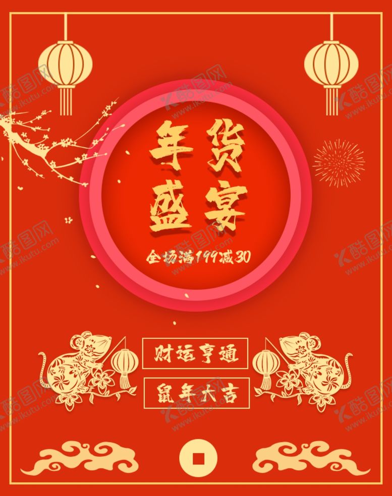 编号：91090905120033467577【酷图网】源文件下载-年货盛宴