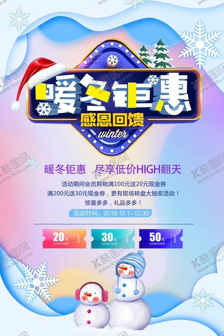 编号：48707807080212216041【酷图网】源文件下载-暖冬钜惠
