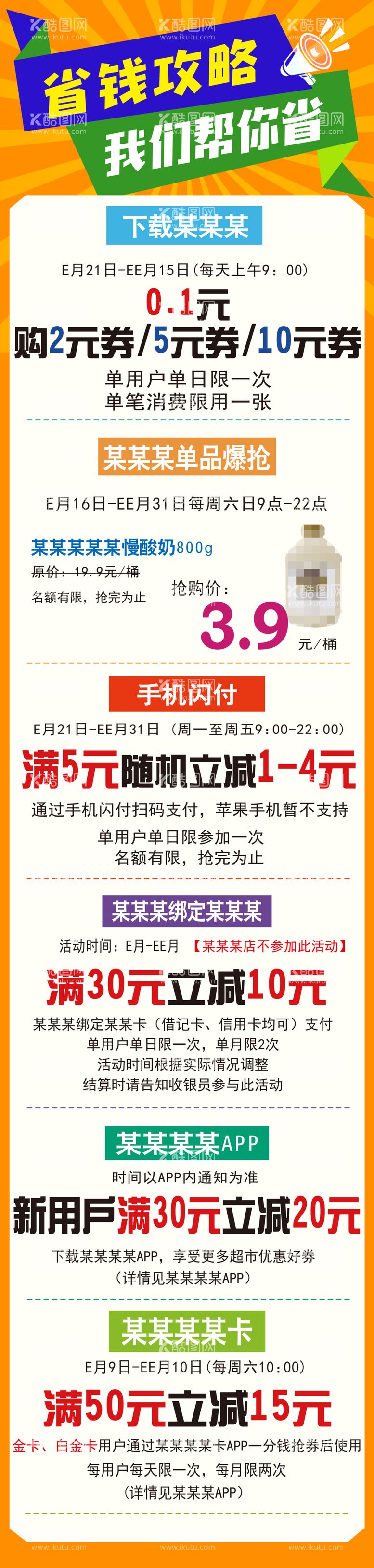 编号：34312712230325084818【酷图网】源文件下载-省钱攻略我们帮您省长图超市银联