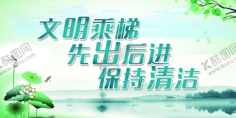 编号：94905210031218295019【酷图网】源文件下载-文明乘梯先出后进保持清洁