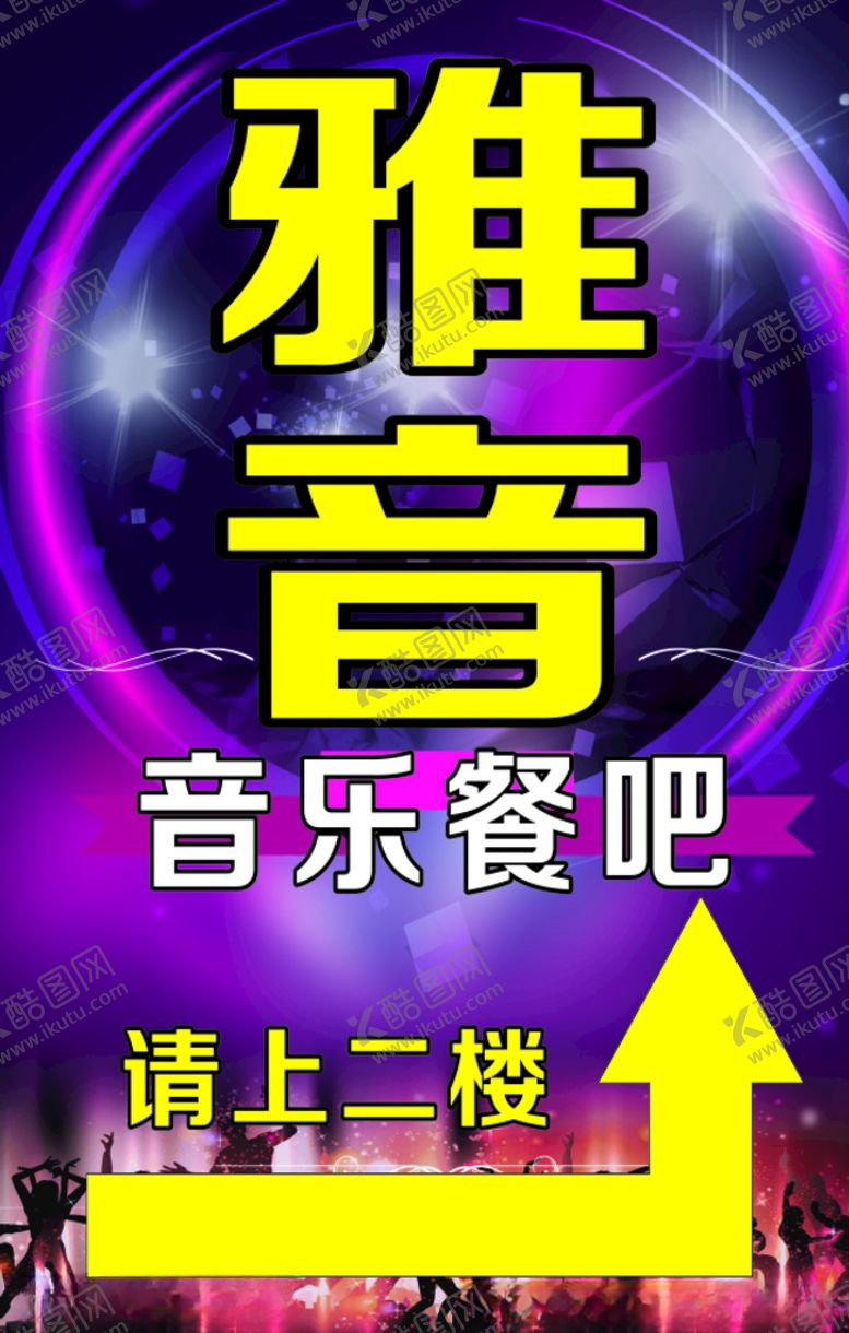 编号：97846409281531251246【酷图网】源文件下载-音乐餐吧