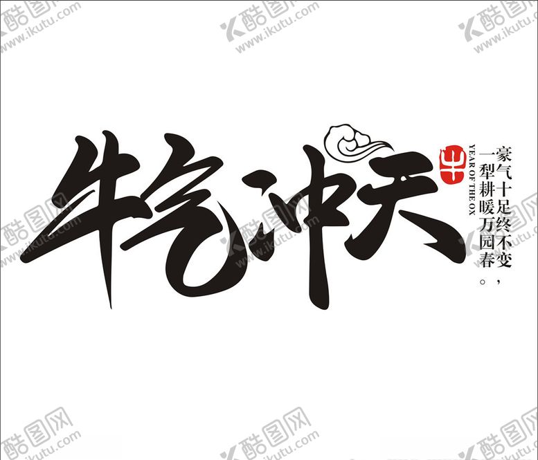 编号：58565004162316174694【酷图网】源文件下载-牛气冲天