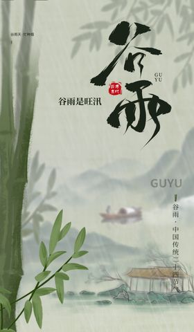 谷雨节气宣传海报展板新中式日