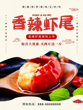 香辣虾尾