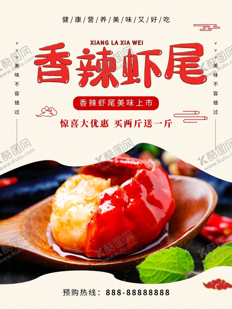 编号：75237610231411178122【酷图网】源文件下载-香辣虾尾