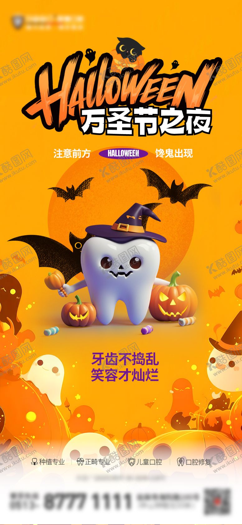 编号：65101510310200469260【酷图网】源文件下载-万圣节口腔医院节气刷屏