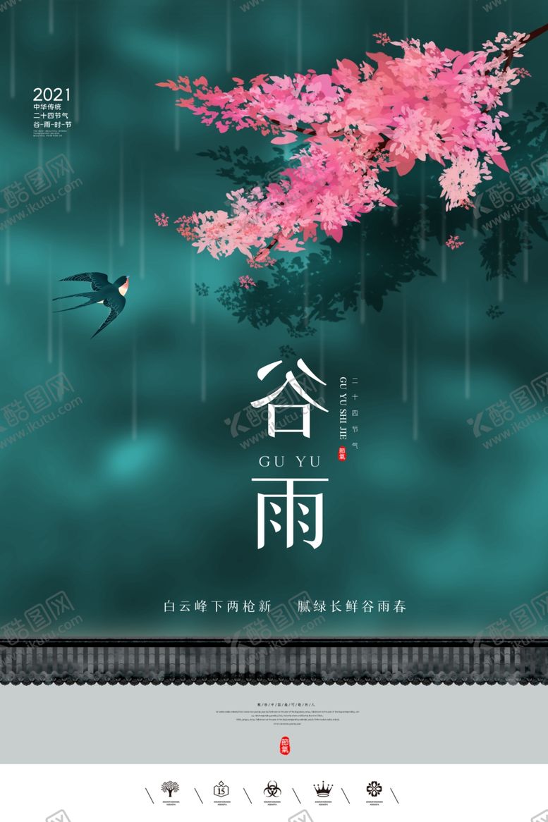 编号：23246803121145535216【酷图网】源文件下载-谷雨