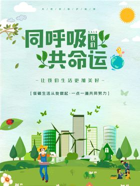 同呼吸我们共命运