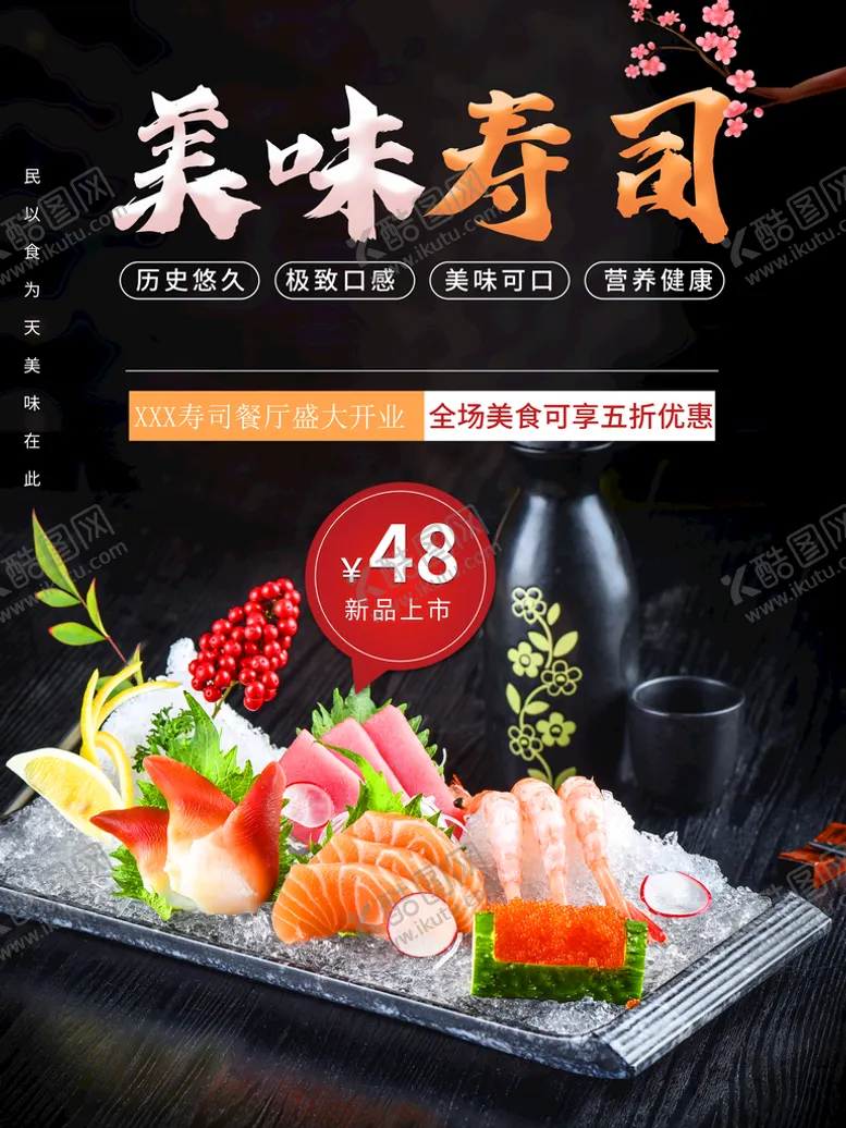 编号：70268410111423179704【酷图网】源文件下载-美味寿司