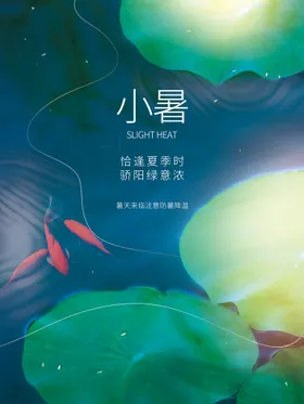 小暑