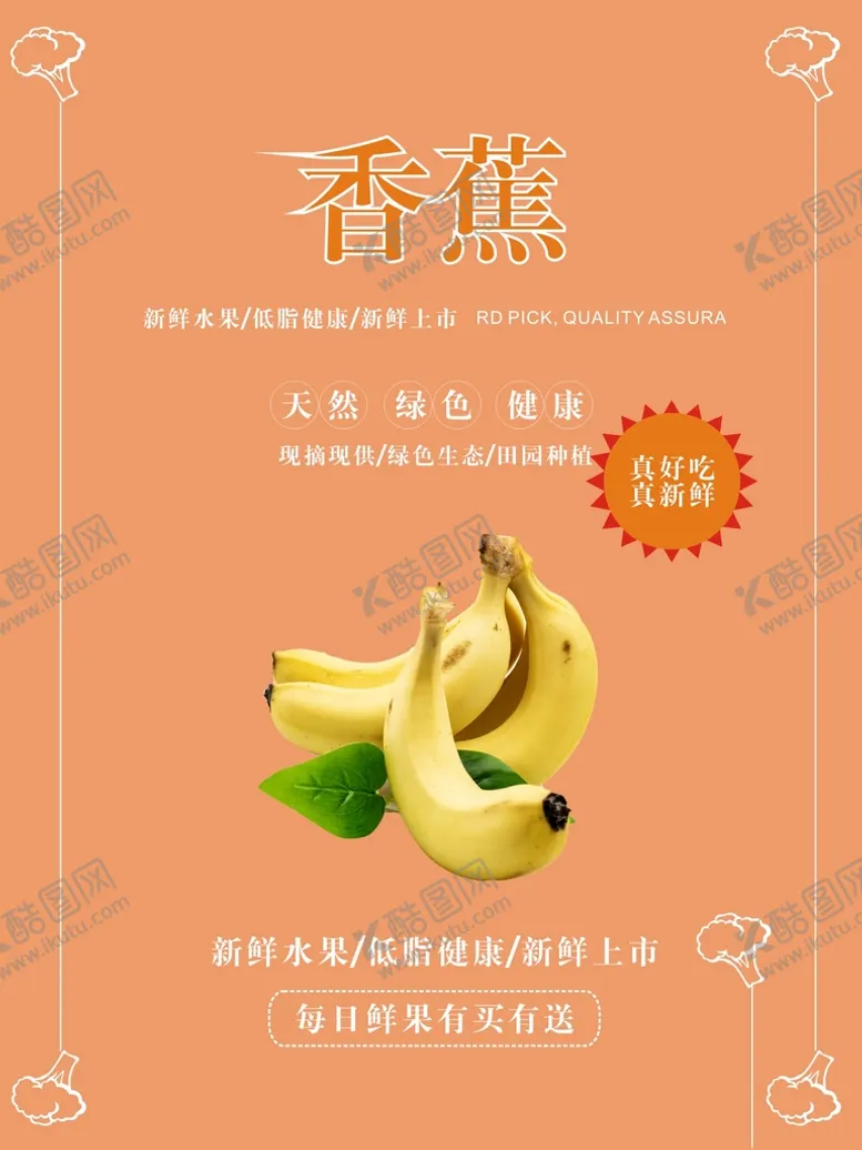 编号：76815810280558034674【酷图网】源文件下载-香蕉海报