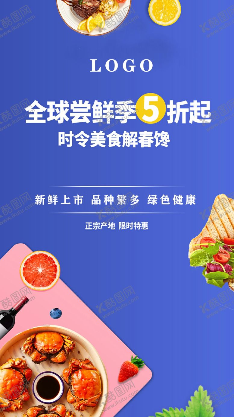 编号：73279607010348212079【酷图网】源文件下载-尝鲜时令美食海报