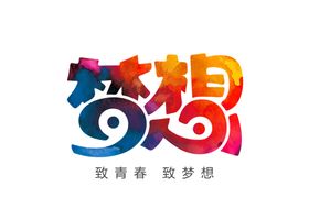 梦想字体字形主题海报素材
