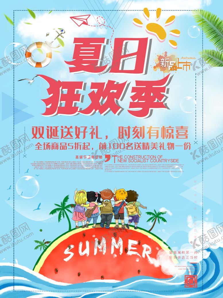 编号：27419309231223502860【酷图网】源文件下载-夏日促销