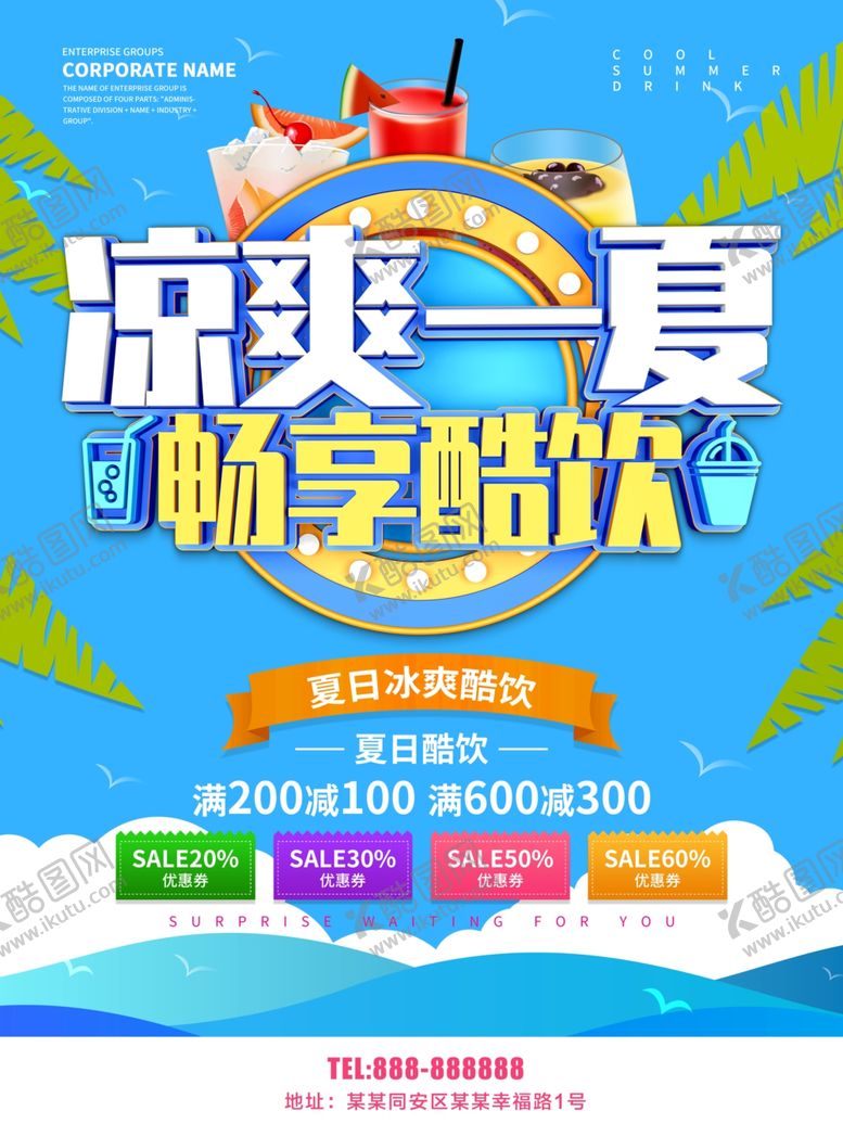 编号：80745510111426371377【酷图网】源文件下载-夏日酷饮