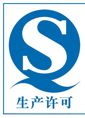 生产许可证