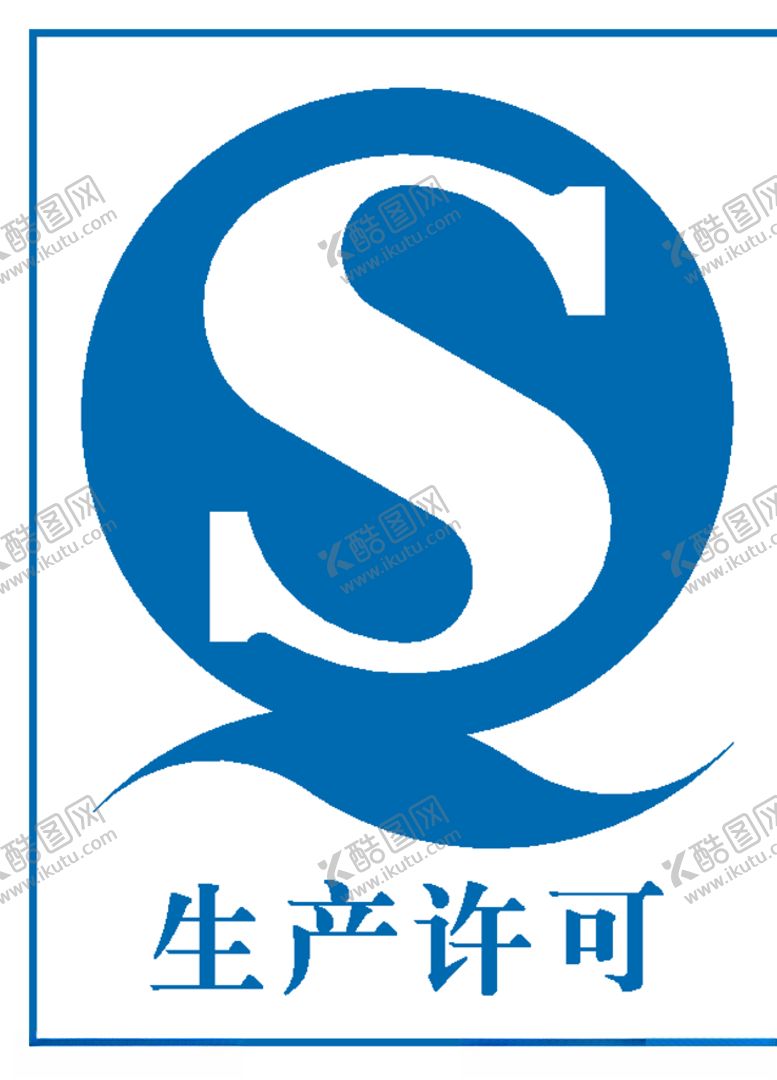 编号：32395410231742436082【酷图网】源文件下载-生产许可证