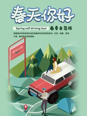 自驾游春季2