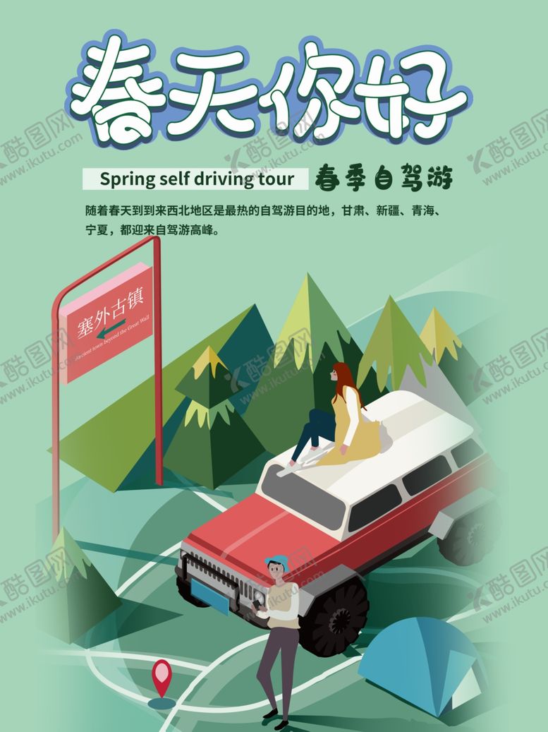 编号：75785510302010006659【酷图网】源文件下载-自驾游春季2