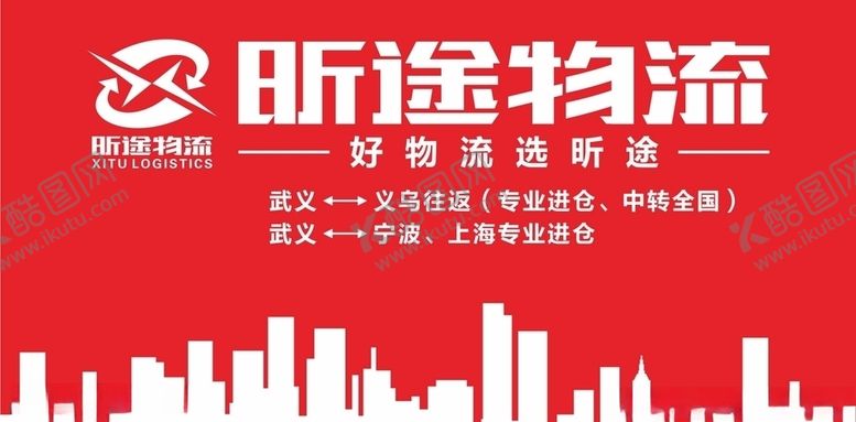 编号：18582506232037008608【酷图网】源文件下载-昕途物流