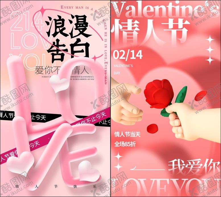 编号：97175507121247128191【酷图网】源文件下载-情人节海报