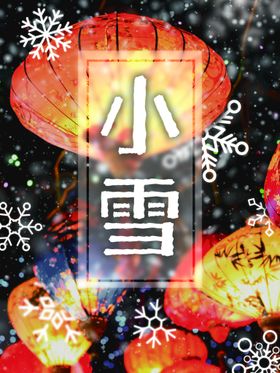 小雪冬至节气堆人素材打仗