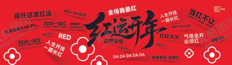 编号：33438004050004328227【酷图网】源文件下载-红运开年