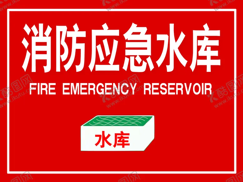 编号：24587711172141375487【酷图网】源文件下载-消防应急水库指示牌