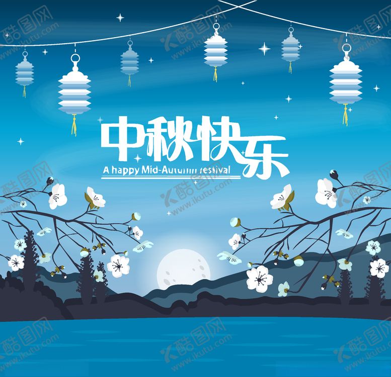 编号：56166309231822577877【酷图网】源文件下载-中秋节活动宣传海报矢量素材图片