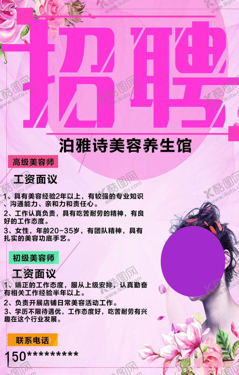 编号：40717610110457597847【酷图网】源文件下载-泊雅诗美容养生馆