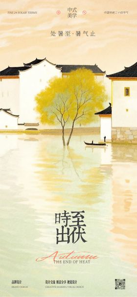 处暑深秋插画海报
